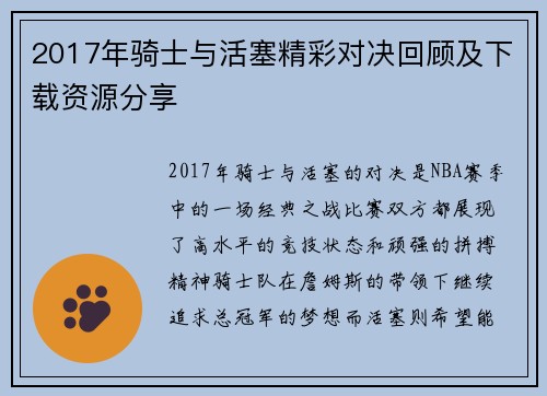 2017年骑士与活塞精彩对决回顾及下载资源分享