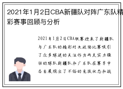 2021年1月2日CBA新疆队对阵广东队精彩赛事回顾与分析