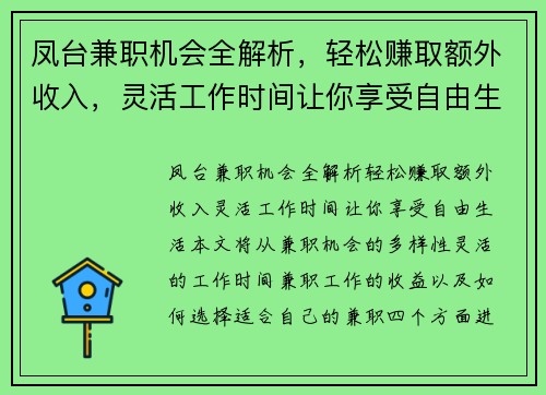 凤台兼职机会全解析，轻松赚取额外收入，灵活工作时间让你享受自由生活