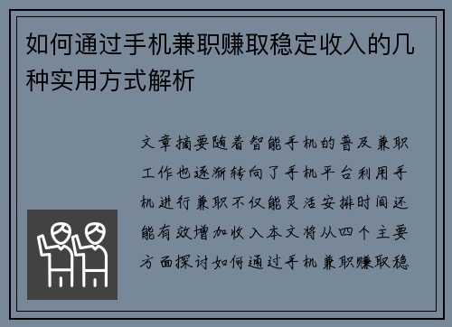 如何通过手机兼职赚取稳定收入的几种实用方式解析