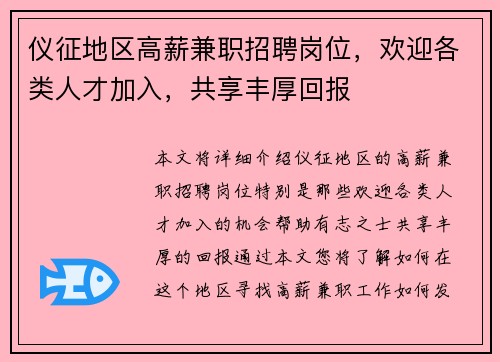 仪征地区高薪兼职招聘岗位，欢迎各类人才加入，共享丰厚回报