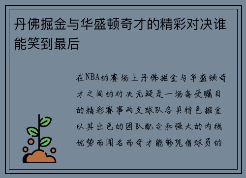 丹佛掘金与华盛顿奇才的精彩对决谁能笑到最后