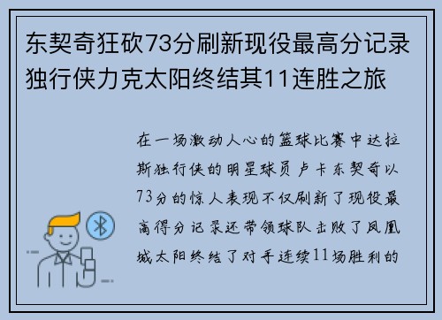 东契奇狂砍73分刷新现役最高分记录独行侠力克太阳终结其11连胜之旅