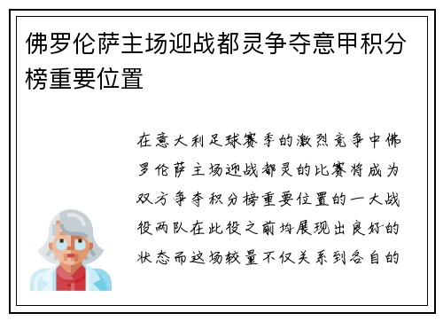 佛罗伦萨主场迎战都灵争夺意甲积分榜重要位置