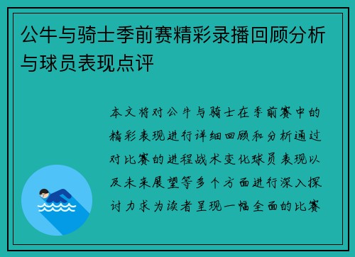 公牛与骑士季前赛精彩录播回顾分析与球员表现点评