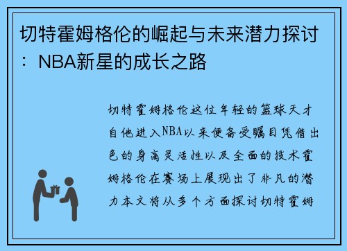切特霍姆格伦的崛起与未来潜力探讨：NBA新星的成长之路