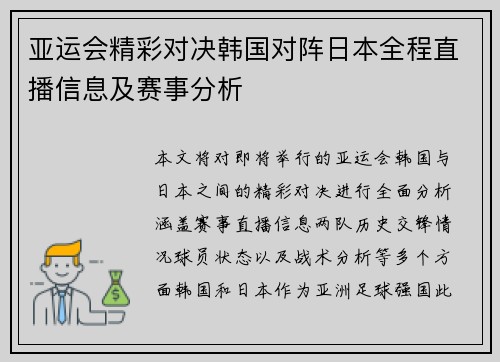 亚运会精彩对决韩国对阵日本全程直播信息及赛事分析