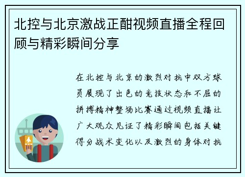 北控与北京激战正酣视频直播全程回顾与精彩瞬间分享