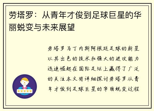 劳塔罗：从青年才俊到足球巨星的华丽蜕变与未来展望