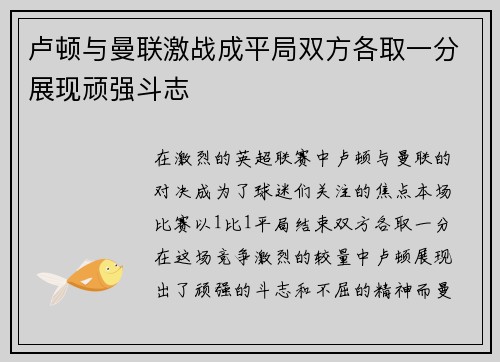 卢顿与曼联激战成平局双方各取一分展现顽强斗志