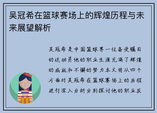 吴冠希在篮球赛场上的辉煌历程与未来展望解析