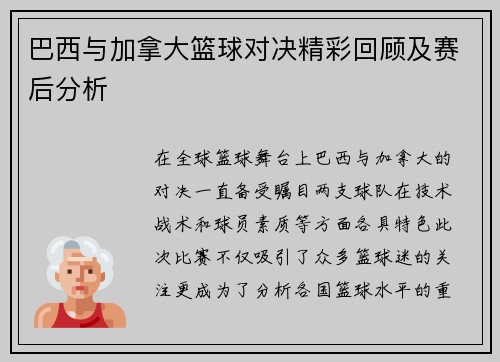 巴西与加拿大篮球对决精彩回顾及赛后分析