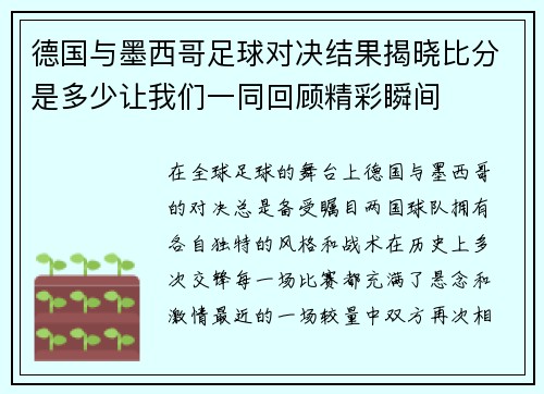 德国与墨西哥足球对决结果揭晓比分是多少让我们一同回顾精彩瞬间