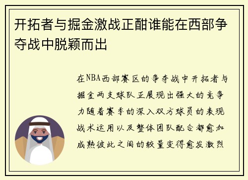 开拓者与掘金激战正酣谁能在西部争夺战中脱颖而出
