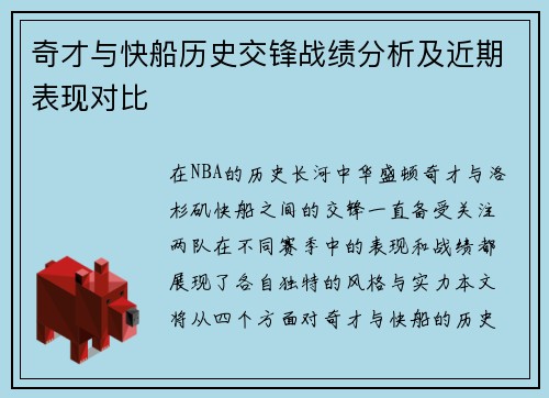 奇才与快船历史交锋战绩分析及近期表现对比