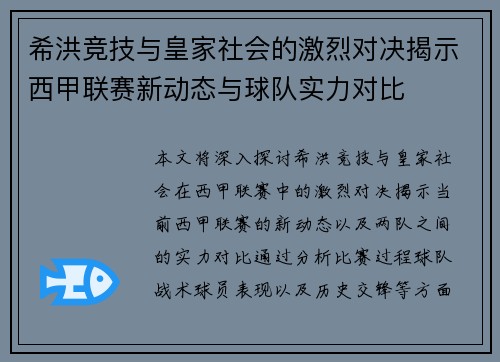 希洪竞技与皇家社会的激烈对决揭示西甲联赛新动态与球队实力对比