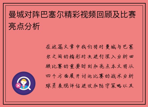 曼城对阵巴塞尔精彩视频回顾及比赛亮点分析