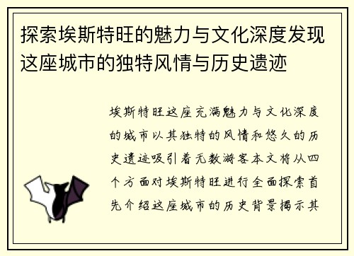 探索埃斯特旺的魅力与文化深度发现这座城市的独特风情与历史遗迹