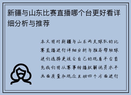 新疆与山东比赛直播哪个台更好看详细分析与推荐