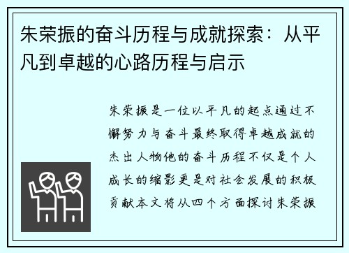 朱荣振的奋斗历程与成就探索：从平凡到卓越的心路历程与启示
