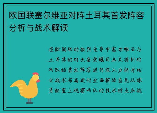 欧国联塞尔维亚对阵土耳其首发阵容分析与战术解读
