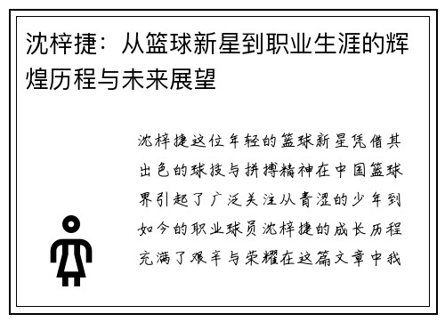 沈梓捷：从篮球新星到职业生涯的辉煌历程与未来展望