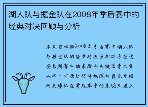 湖人队与掘金队在2008年季后赛中的经典对决回顾与分析