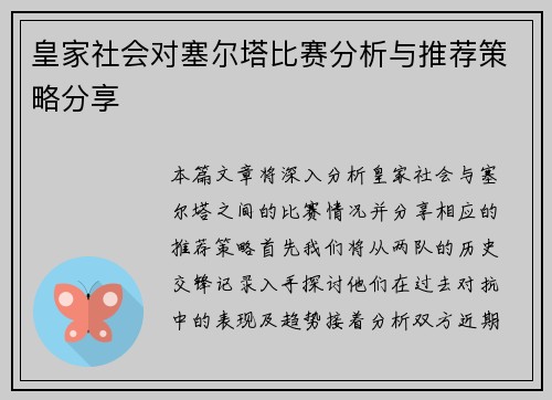 皇家社会对塞尔塔比赛分析与推荐策略分享