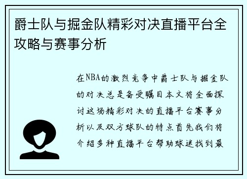 爵士队与掘金队精彩对决直播平台全攻略与赛事分析