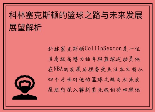 科林塞克斯顿的篮球之路与未来发展展望解析