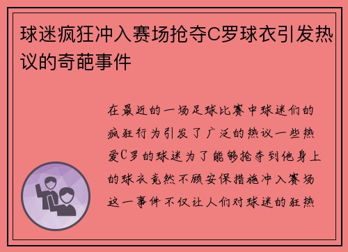 球迷疯狂冲入赛场抢夺C罗球衣引发热议的奇葩事件