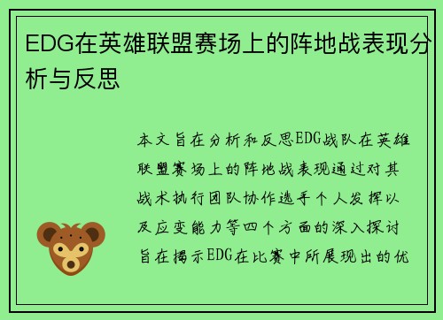 EDG在英雄联盟赛场上的阵地战表现分析与反思