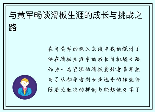 与黄军畅谈滑板生涯的成长与挑战之路