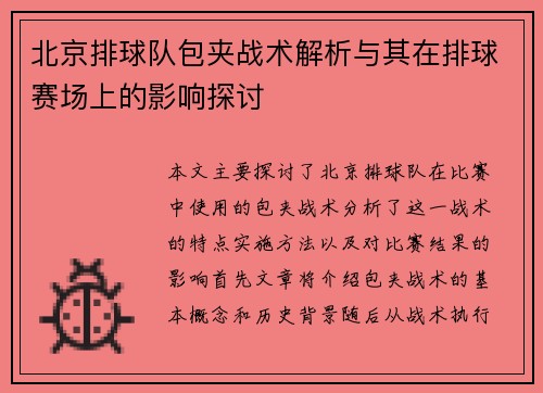 北京排球队包夹战术解析与其在排球赛场上的影响探讨