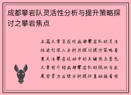 成都攀岩队灵活性分析与提升策略探讨之攀岩焦点