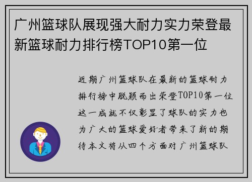 广州篮球队展现强大耐力实力荣登最新篮球耐力排行榜TOP10第一位