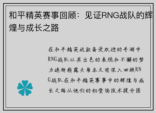 和平精英赛事回顾：见证RNG战队的辉煌与成长之路