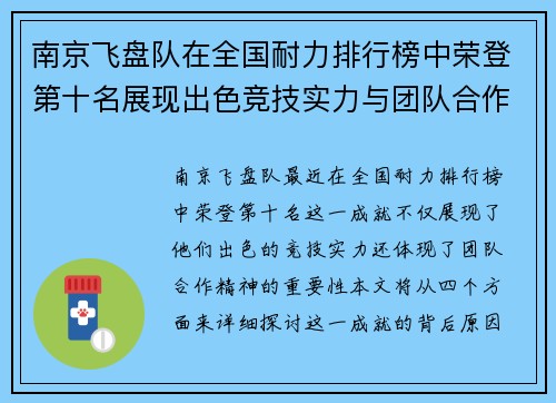 南京飞盘队在全国耐力排行榜中荣登第十名展现出色竞技实力与团队合作精神