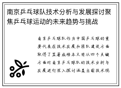 南京乒乓球队技术分析与发展探讨聚焦乒乓球运动的未来趋势与挑战