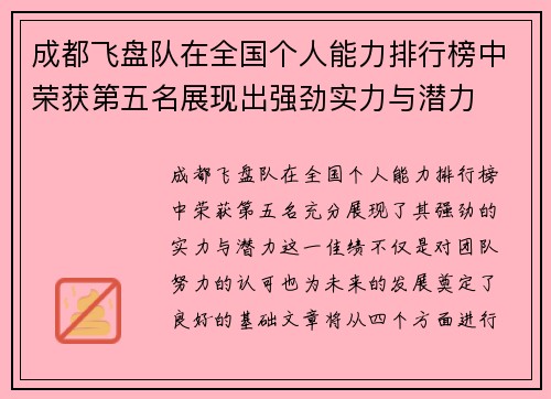 成都飞盘队在全国个人能力排行榜中荣获第五名展现出强劲实力与潜力