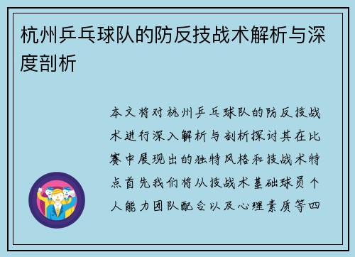 杭州乒乓球队的防反技战术解析与深度剖析
