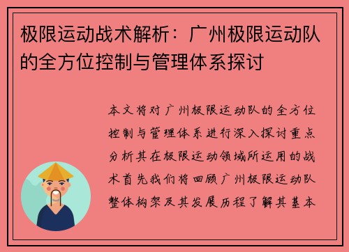 极限运动战术解析：广州极限运动队的全方位控制与管理体系探讨