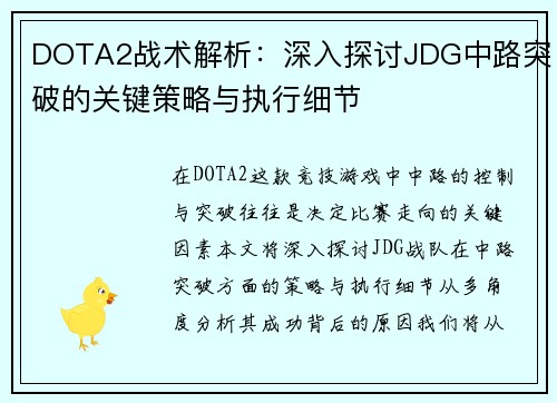 DOTA2战术解析：深入探讨JDG中路突破的关键策略与执行细节