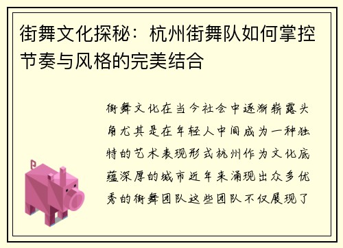 街舞文化探秘：杭州街舞队如何掌控节奏与风格的完美结合