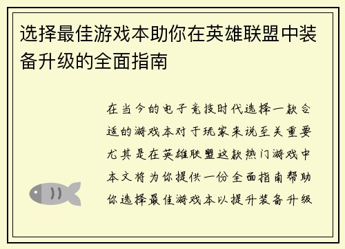 选择最佳游戏本助你在英雄联盟中装备升级的全面指南