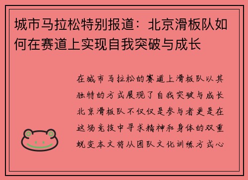 城市马拉松特别报道：北京滑板队如何在赛道上实现自我突破与成长