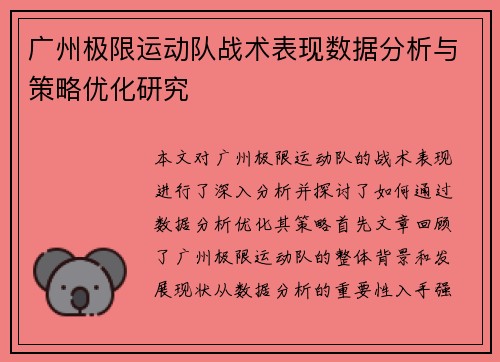 广州极限运动队战术表现数据分析与策略优化研究