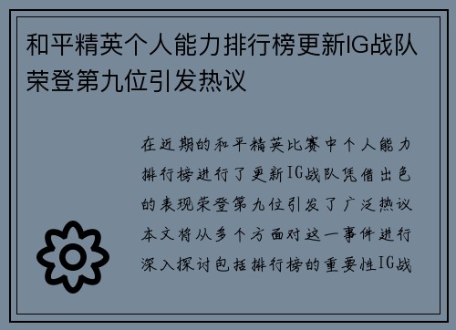 和平精英个人能力排行榜更新IG战队荣登第九位引发热议
