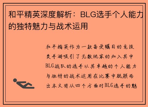 和平精英深度解析：BLG选手个人能力的独特魅力与战术运用