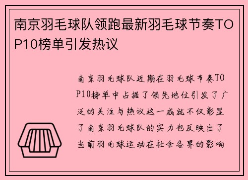南京羽毛球队领跑最新羽毛球节奏TOP10榜单引发热议